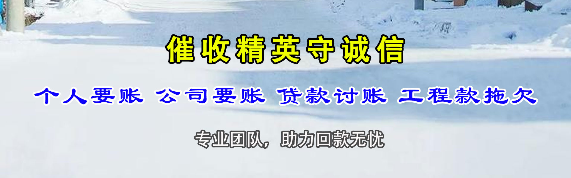 乳山讨债公司